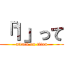 「１」って (attack on titan)