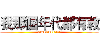 我那個年代都有教 (attack on titan)