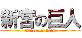 新宮の巨人 (attack on titan)