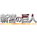 新宮の巨人 (attack on titan)