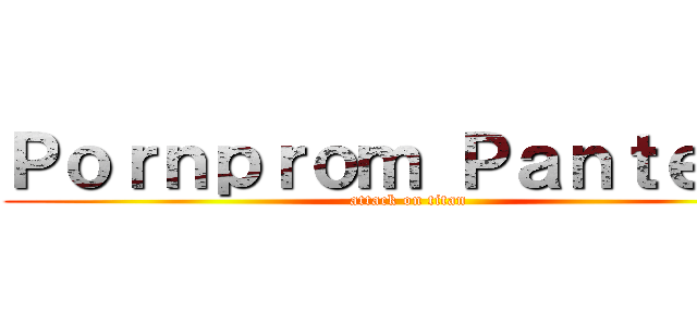 Ｐｏｒｎｐｒｏｍ Ｐａｎｔｅｐａ (attack on titan)