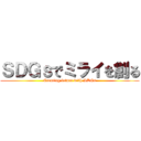 ＳＤＧｓでミライを創る (Creating future with SDGs)