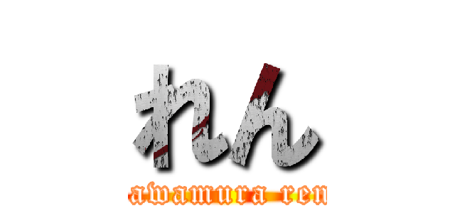 れん (kawamura ren)