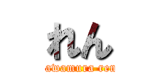 れん (kawamura ren)