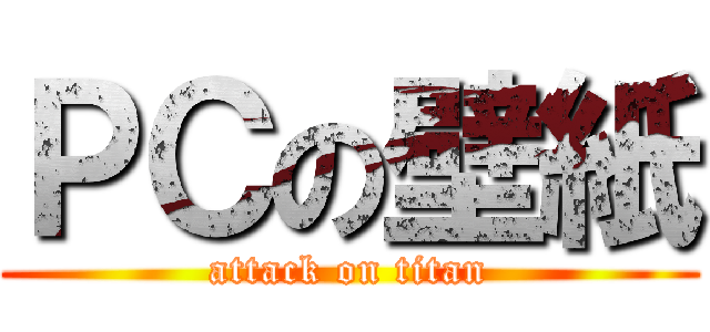 ＰＣの壁紙 (attack on titan)