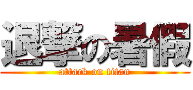 退撃の暑假 (attack on titan)