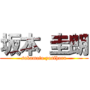 坂本 圭朗 (sakamoto yosiharu)