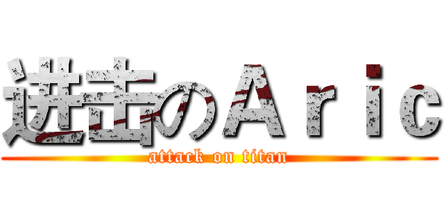 进击のＡｒｉｃ (attack on titan)