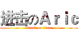 进击のＡｒｉｃ (attack on titan)