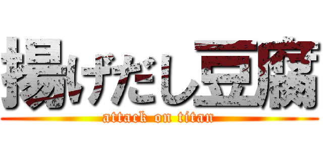 揚げだし豆腐 (attack on titan)