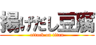 揚げだし豆腐 (attack on titan)