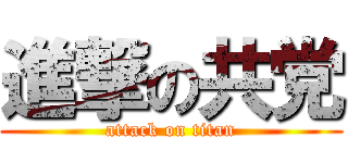 進撃の共党 (attack on titan)