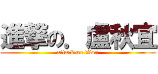 進撃の．盧秋宜 (attack on titan)