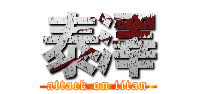泰澤 (attack on titan)