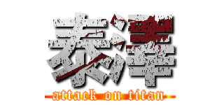 泰澤 (attack on titan)