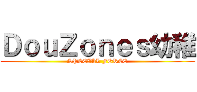 ＤｏｕＺｏｎｅｓ幼稚 (SPECIAL FORCE)