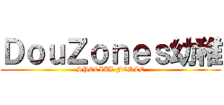 ＤｏｕＺｏｎｅｓ幼稚 (SPECIAL FORCE)