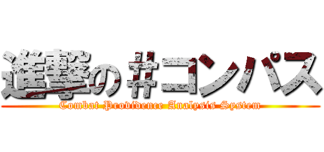 進撃の＃コンパス (Combat Providence Analysis System)