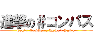 進撃の＃コンパス (Combat Providence Analysis System)