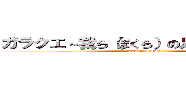 ガラクエ～我ら（ぼくら）の足柄クエスト～ (attack on titan)