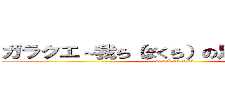 ガラクエ～我ら（ぼくら）の足柄クエスト～ (attack on titan)