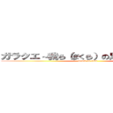 ガラクエ～我ら（ぼくら）の足柄クエスト～ (attack on titan)