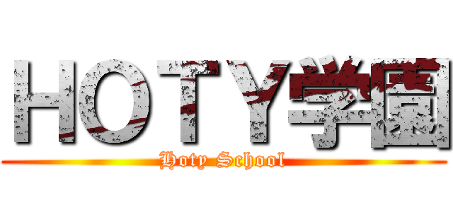 ＨＯＴＹ学園 (Hoty School)