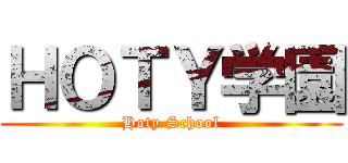 ＨＯＴＹ学園 (Hoty School)