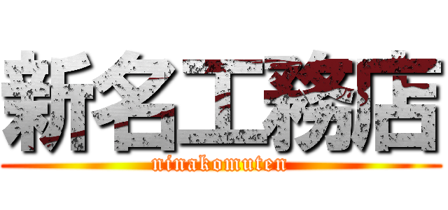 新名工務店 (ninakomuten)