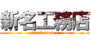 新名工務店 (ninakomuten)