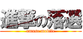 進撃の落選 (amuse mobile)