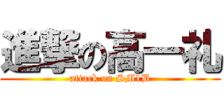 進撃の高一礼 (attack on SM1B)