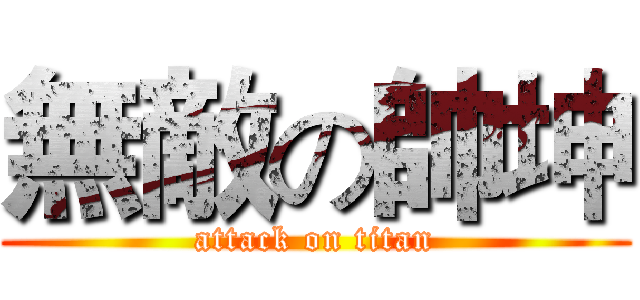 無敵の帥坤 (attack on titan)