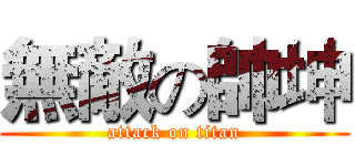 無敵の帥坤 (attack on titan)