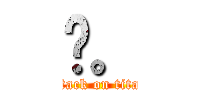 喔。 (attack on titan)