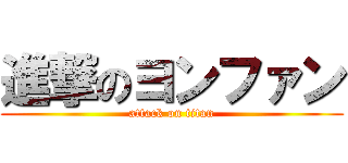 進撃のヨンファン (attack on titan)