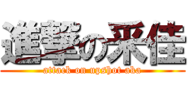 進撃の釆佳 (attack on upshot aka)