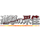 進撃の釆佳 (attack on upshot aka)