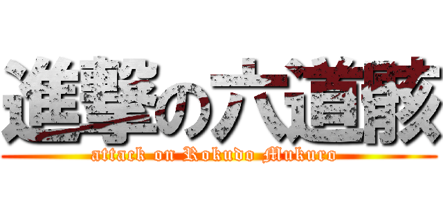 進撃の六道骸 (attack on Rokudo Mukuro )