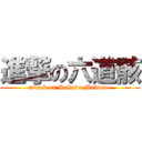 進撃の六道骸 (attack on Rokudo Mukuro )