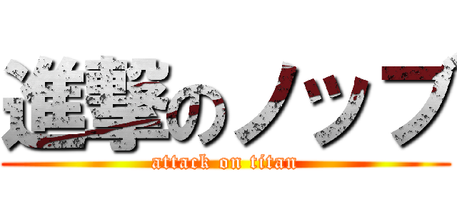 進撃のノッブ (attack on titan)