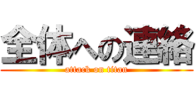 全体への連絡 (attack on titan)