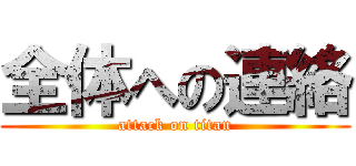 全体への連絡 (attack on titan)