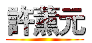 許薰元 ()