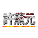 許薰元 ()