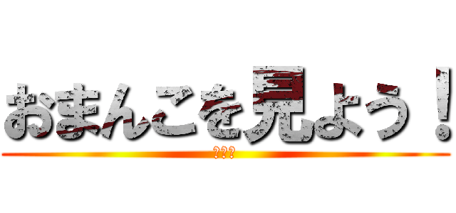 おまんこを見よう！ (くぱー)