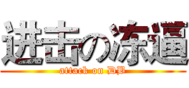 进击の冻逼 (attack on DB)