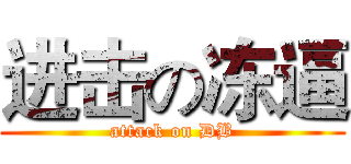 进击の冻逼 (attack on DB)