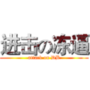 进击の冻逼 (attack on DB)