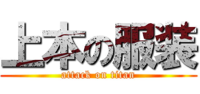 上本の服装 (attack on titan)